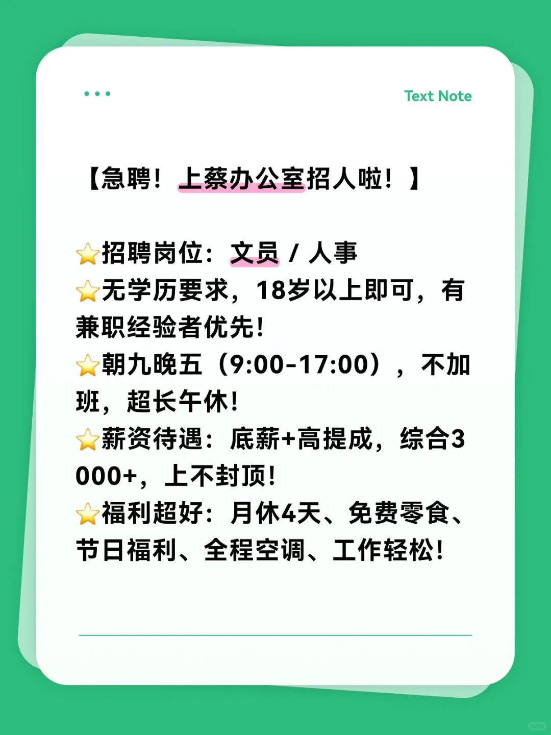 【急聘！上蔡办公室招人啦！】