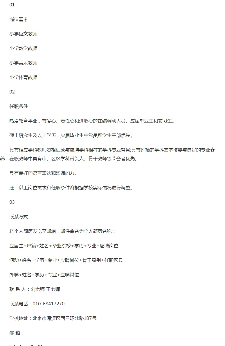 北京市海淀区实验小学教育集团招聘公告