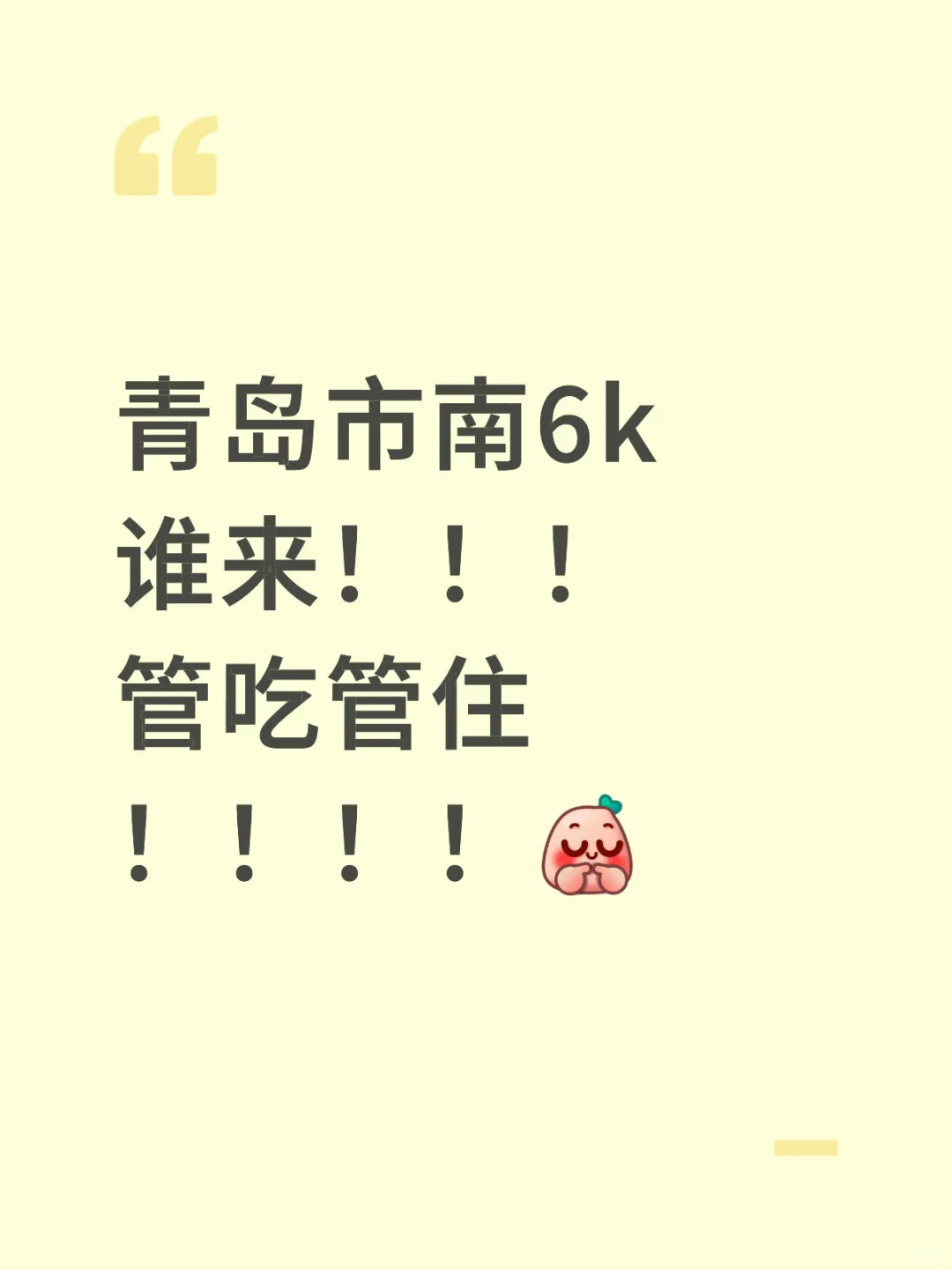 青岛要找工作的来！6k管吃管住！