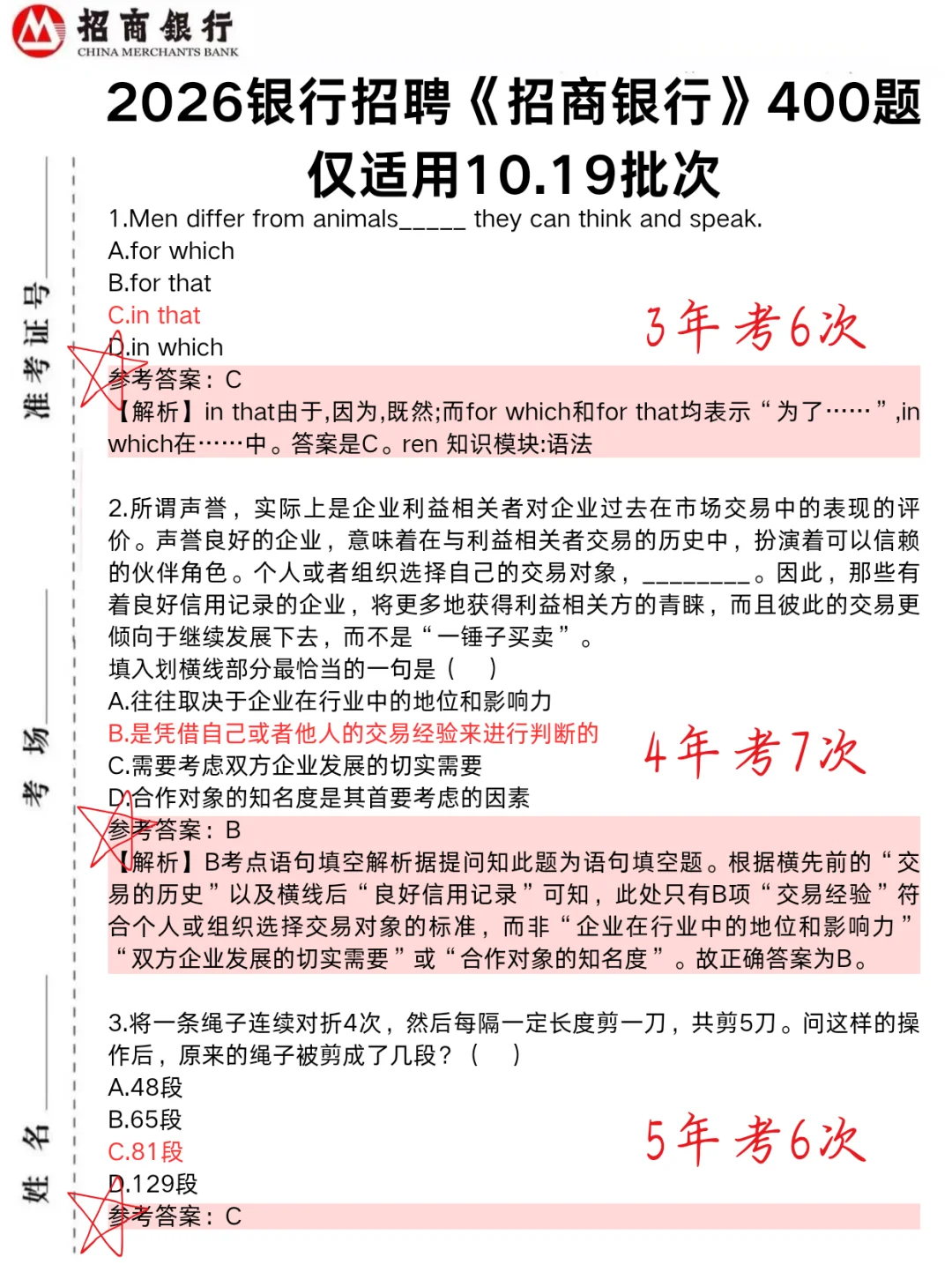 下午招商银行笔试，1h足矣，保底90分