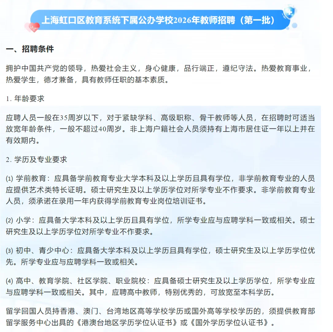 2026年上海市六大区招聘教师公告已出！