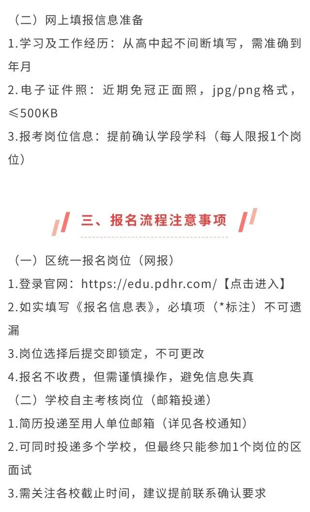【重点】26浦东区教师招聘报名前通知及攻略