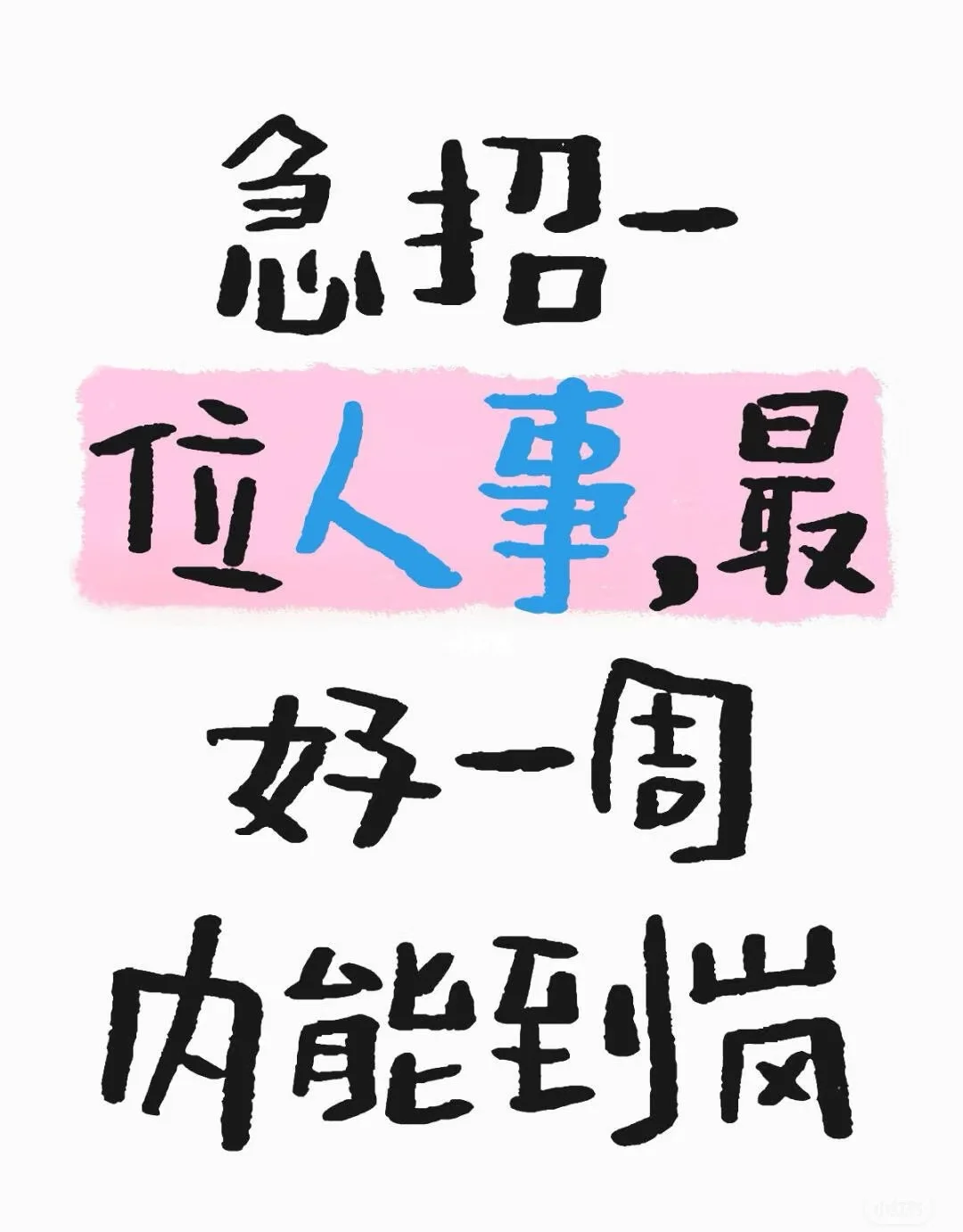 急招人事!人事!双休➕五险
