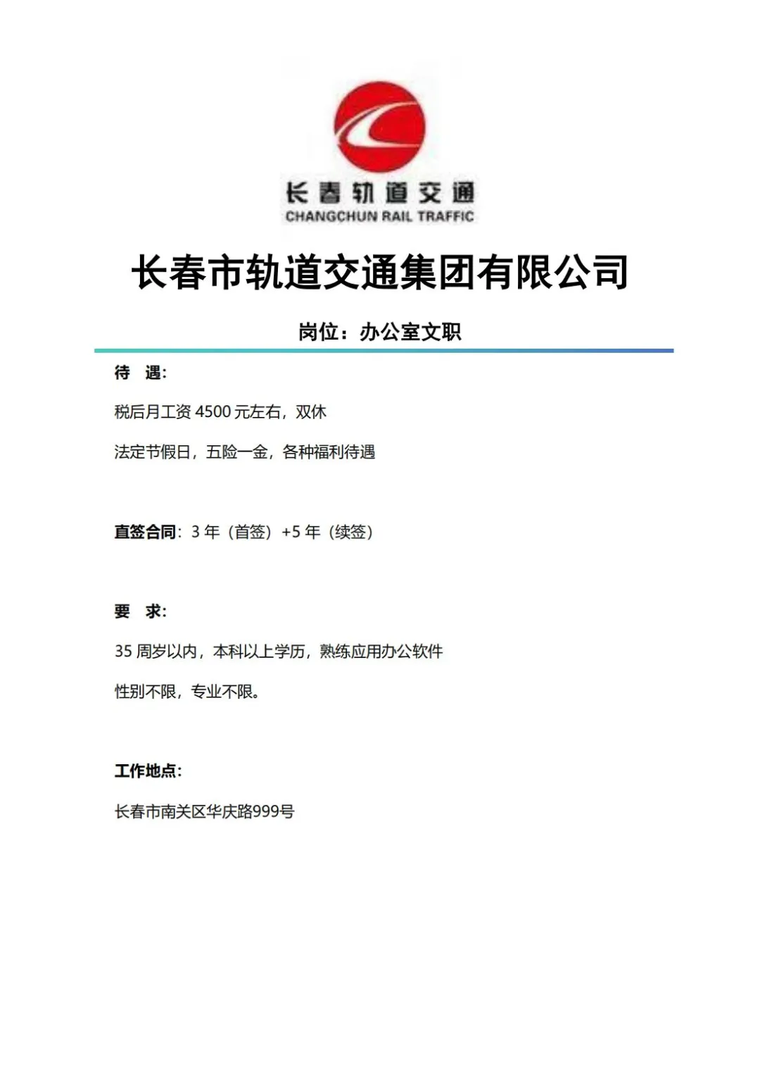 长春岗位