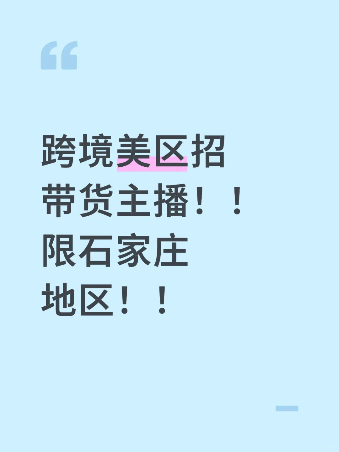 跨境美区招带货主播！！ 限石家庄地区！！