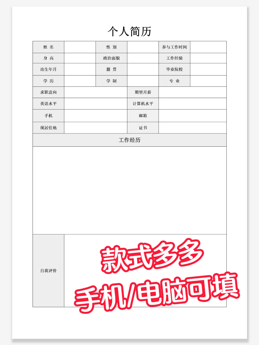 HR喜欢一目了然的简历，手机/电脑可填