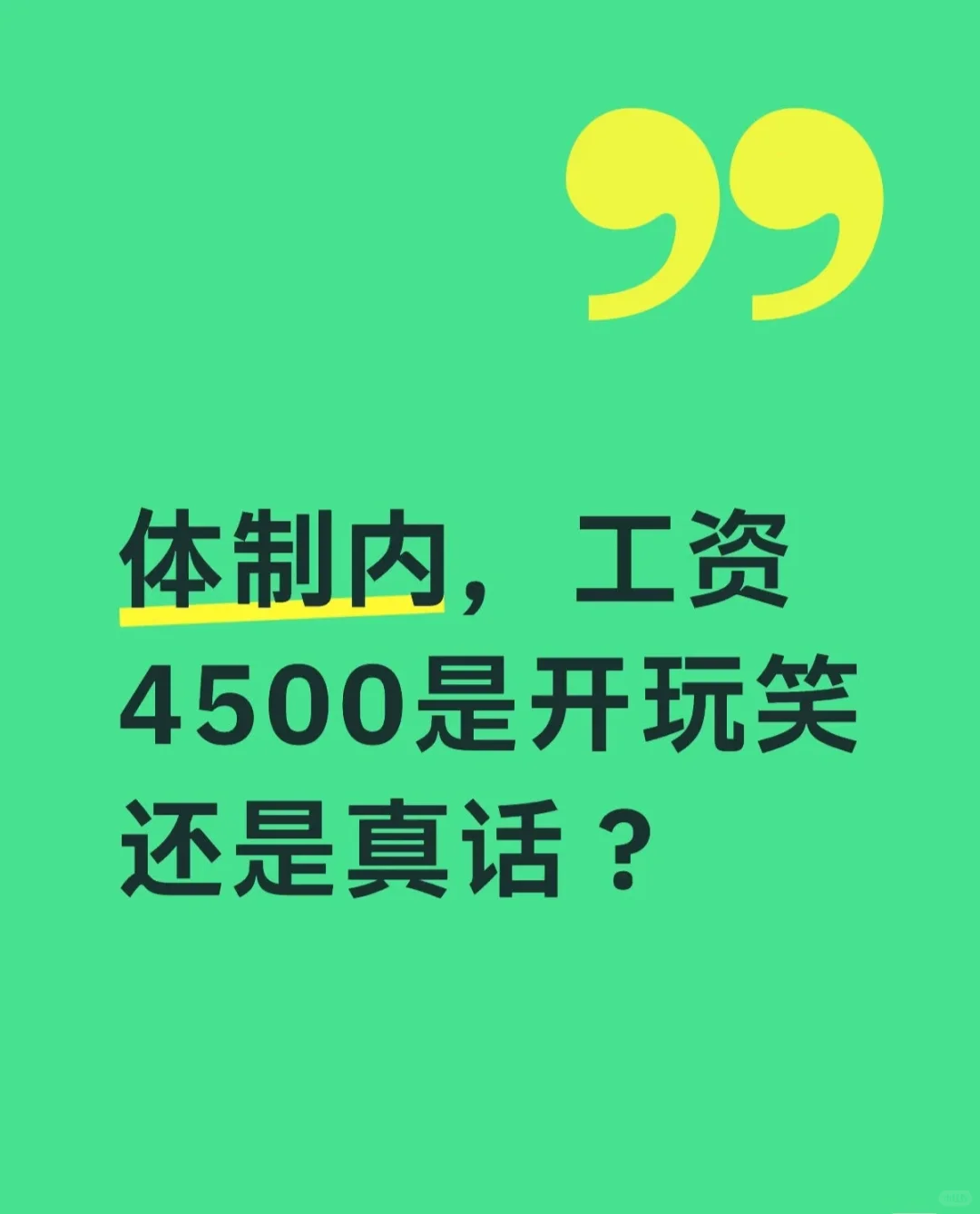 体制内，工作4500是开玩笑还是真心话？