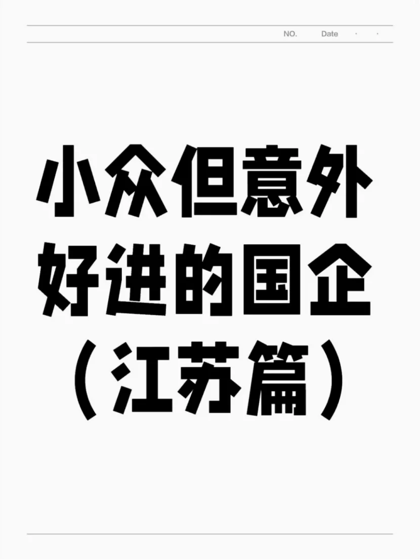 小众但意外好进的国企（江苏篇）