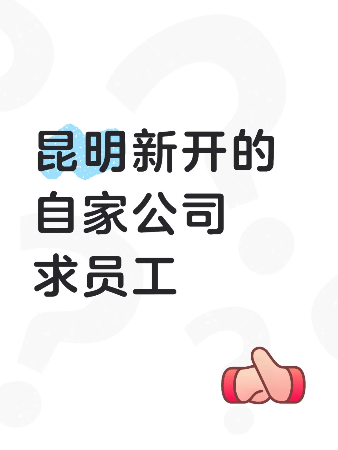 昆明找工作的看过来呀