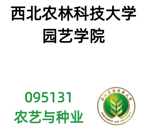 西北农林科技大学 园艺学院 农艺与种业