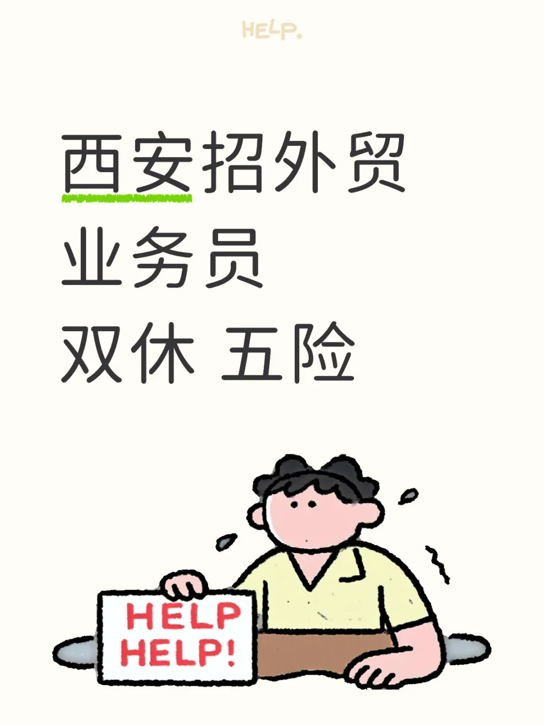 西安双休招不到人