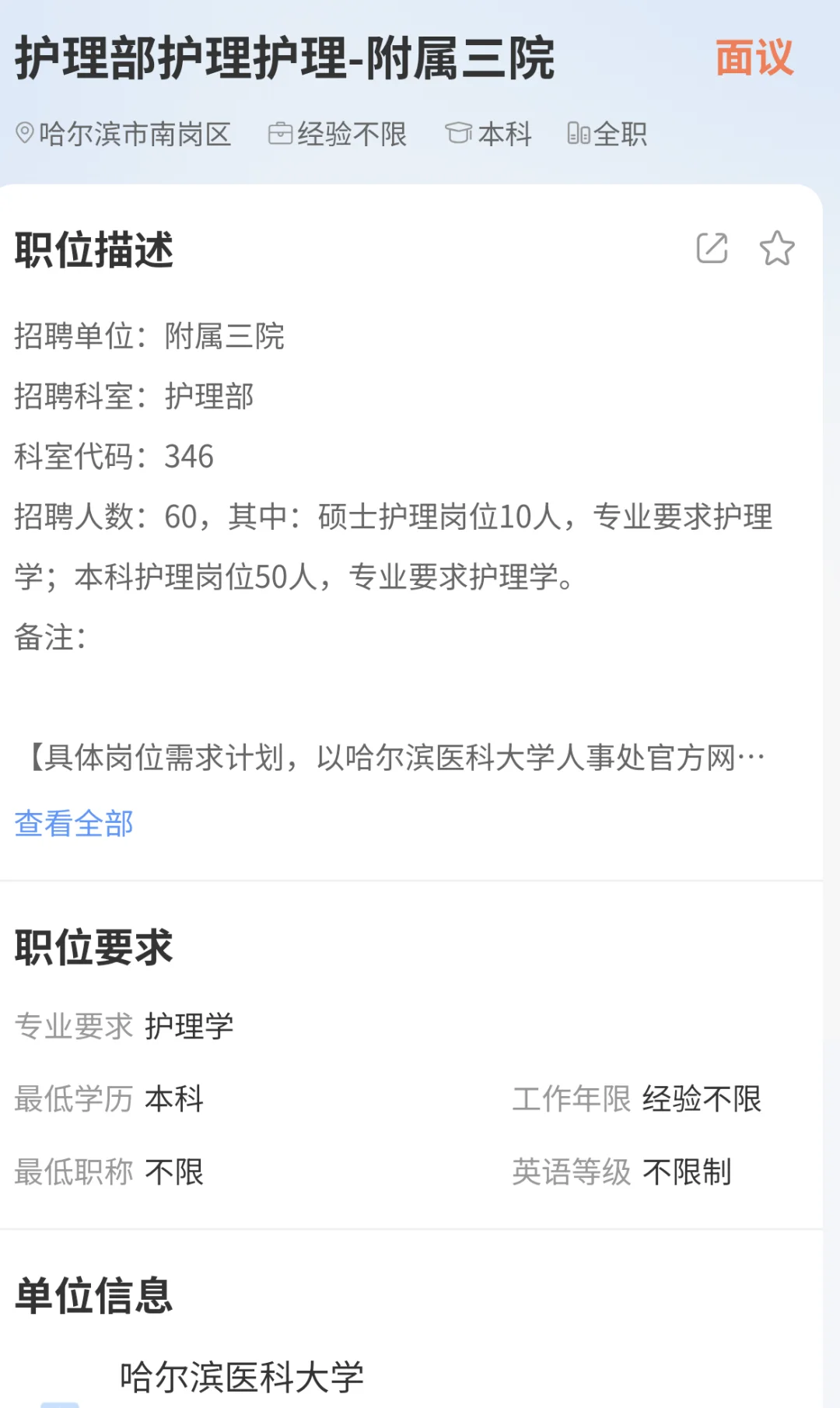 哈医大附属医院丁香人才护理招聘