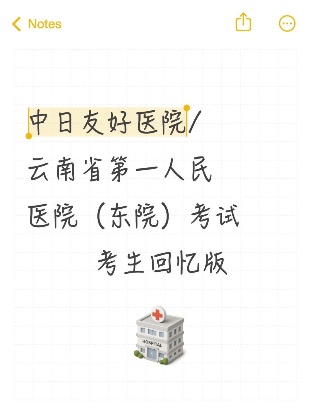 云南省第一人民医院考后对答案呀