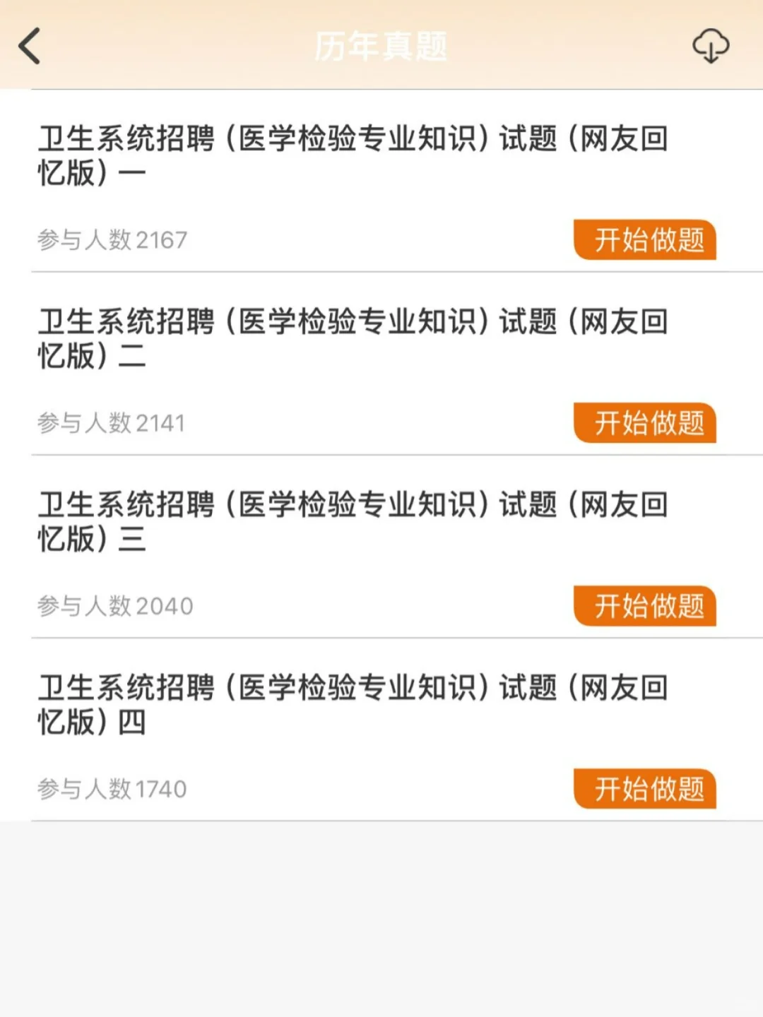 医院招聘考试了谁还没有这个刷题app啊～