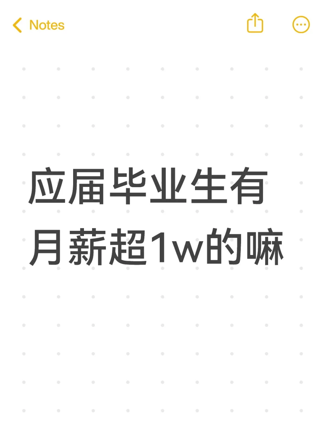 应届毕业生有月薪超1w的嘛