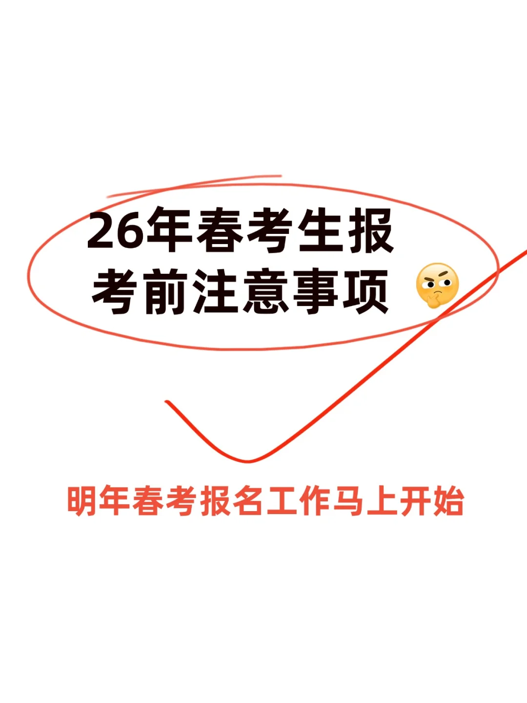 26年春考生｜报名前必看点！别输在粗心上！