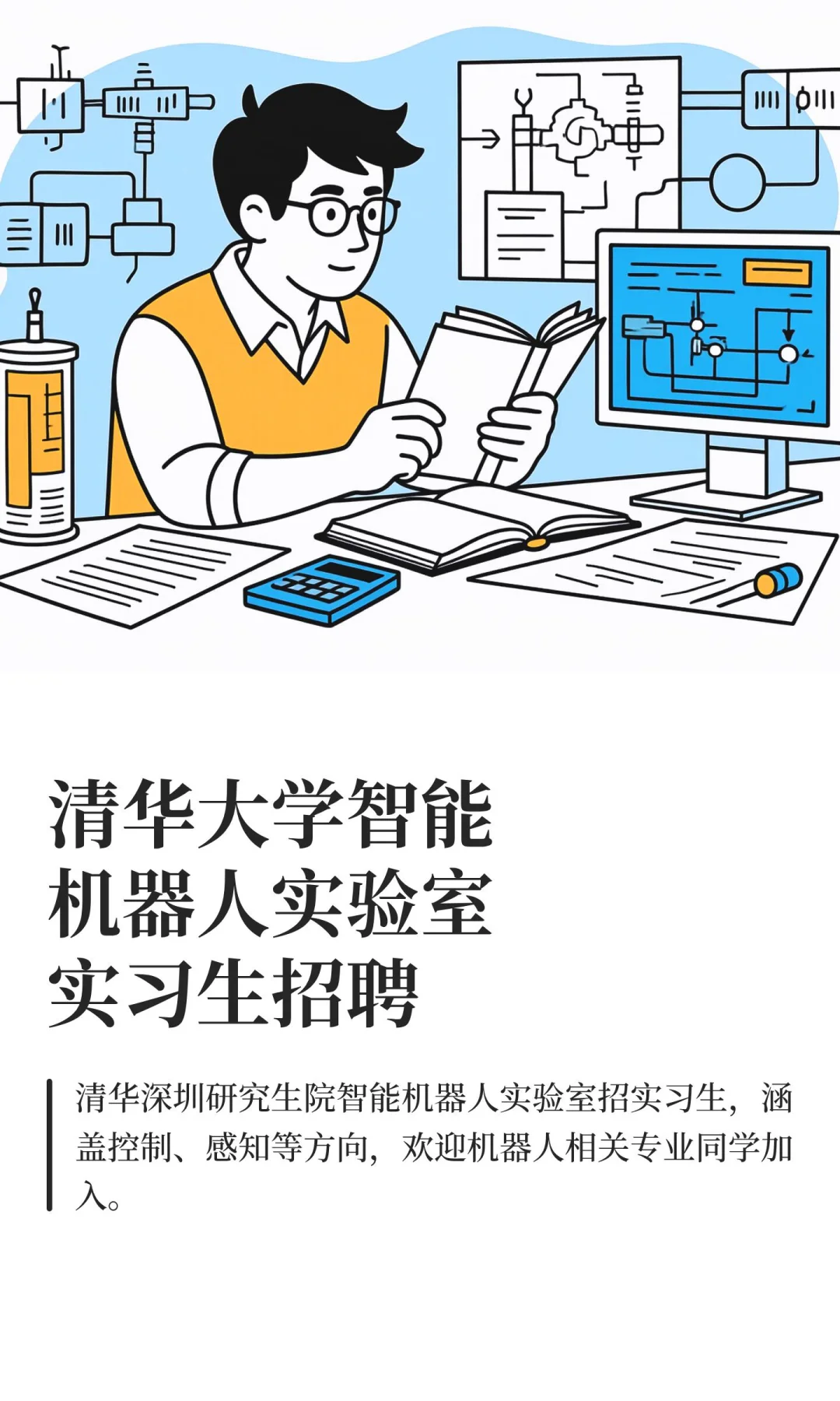 清华大学智能机器人实验室实习生招聘