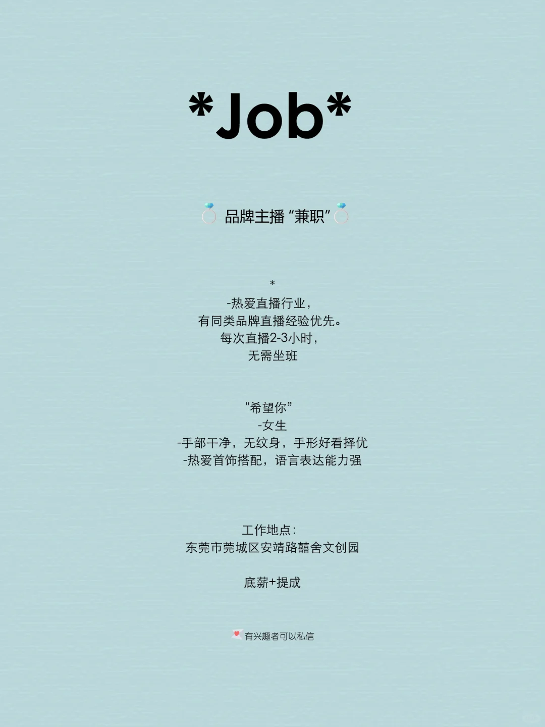 xiaochang直播招聘💗东莞的宝子可以看看👀