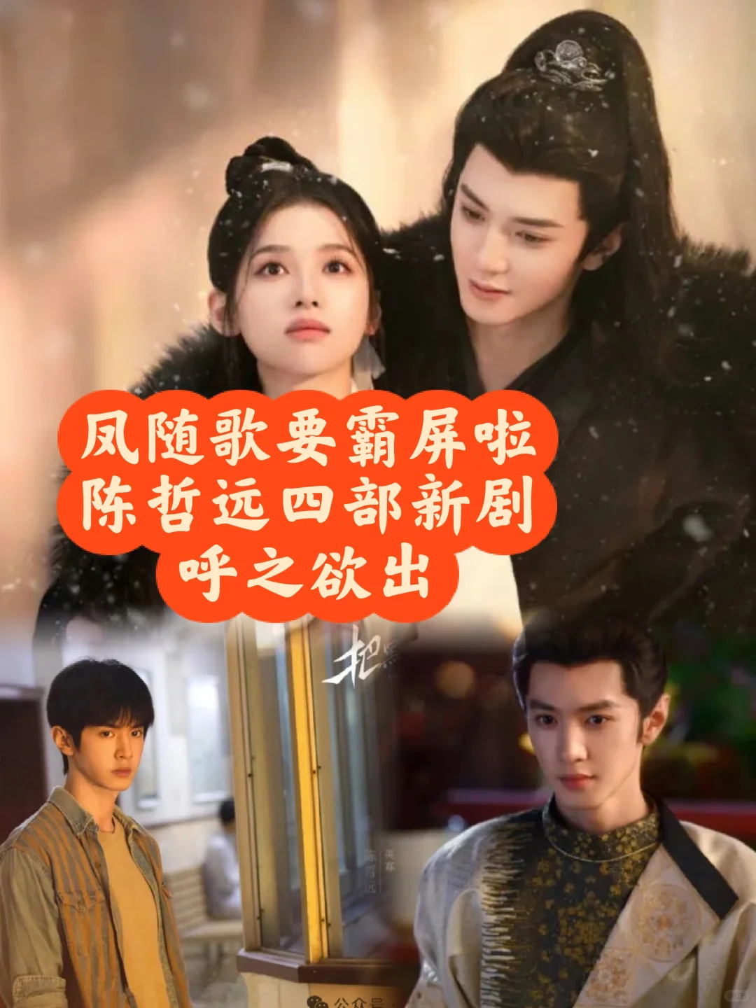 凤随歌要霸屏 陈哲远四部新剧呼之欲出
