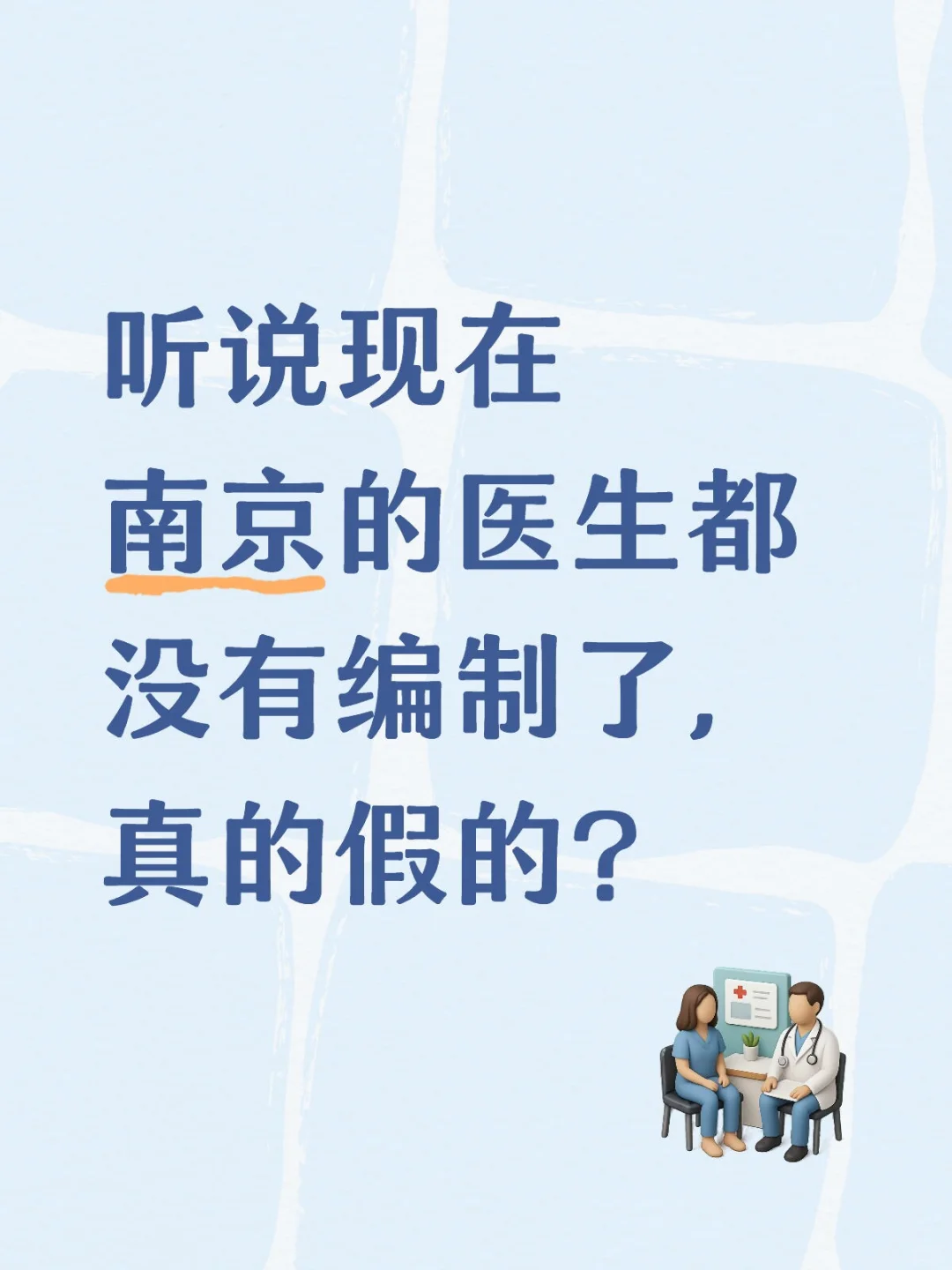 南京医生都没编制了？真的吗？