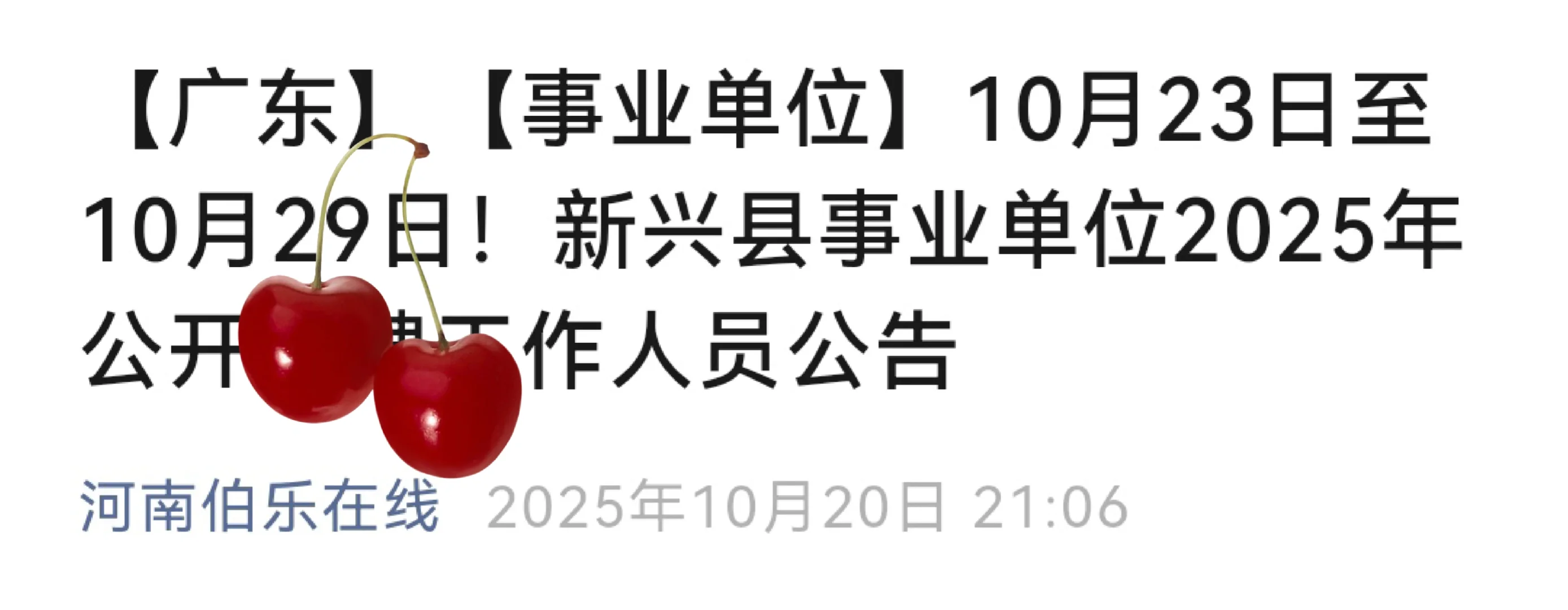 【广东】【事业单位】10月23日至10月29日！