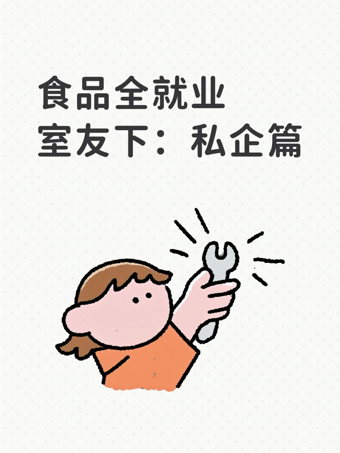 都能找到工作的！
