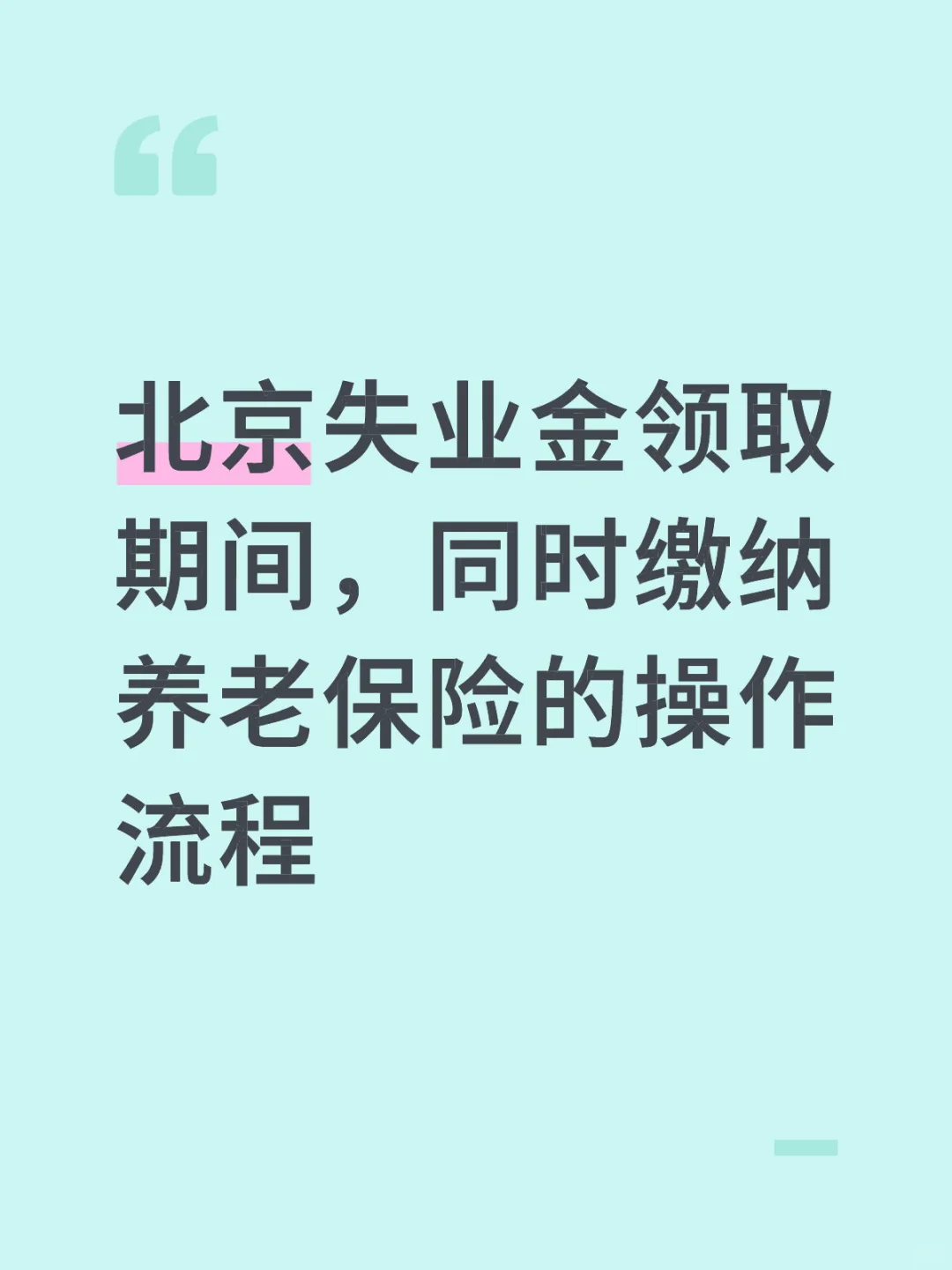 领失业金期间自己交养老保险的操作流程