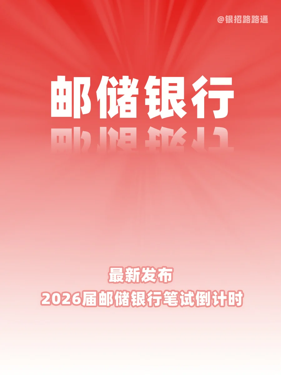 2026年邮储银行笔试倒计时