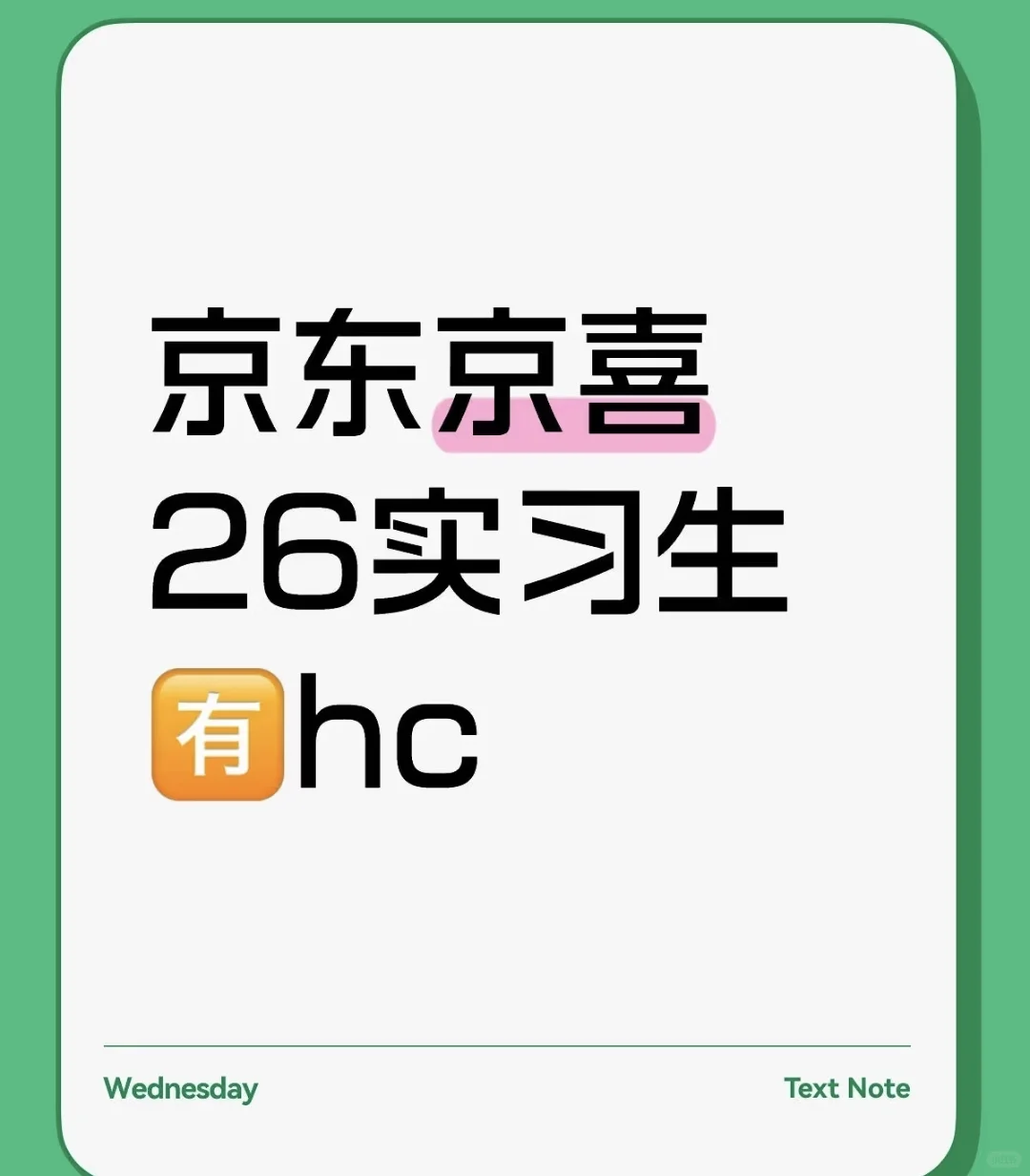 京东采销实习生