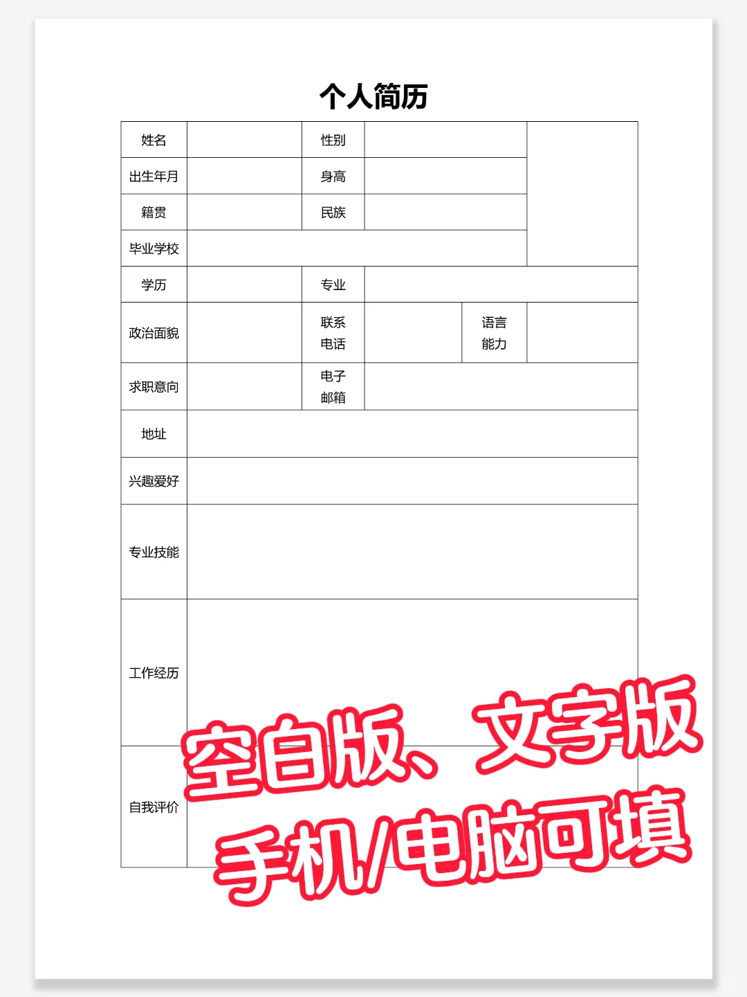 HR喜欢一目了然的简历，手机/电脑可填