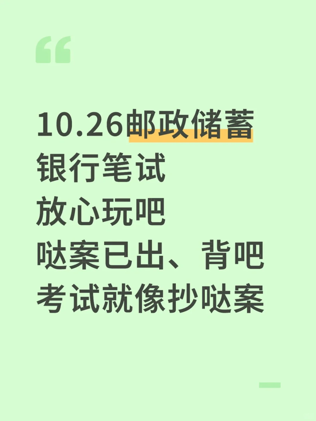 10.26邮政储蓄银行笔试，无非就这几页纸