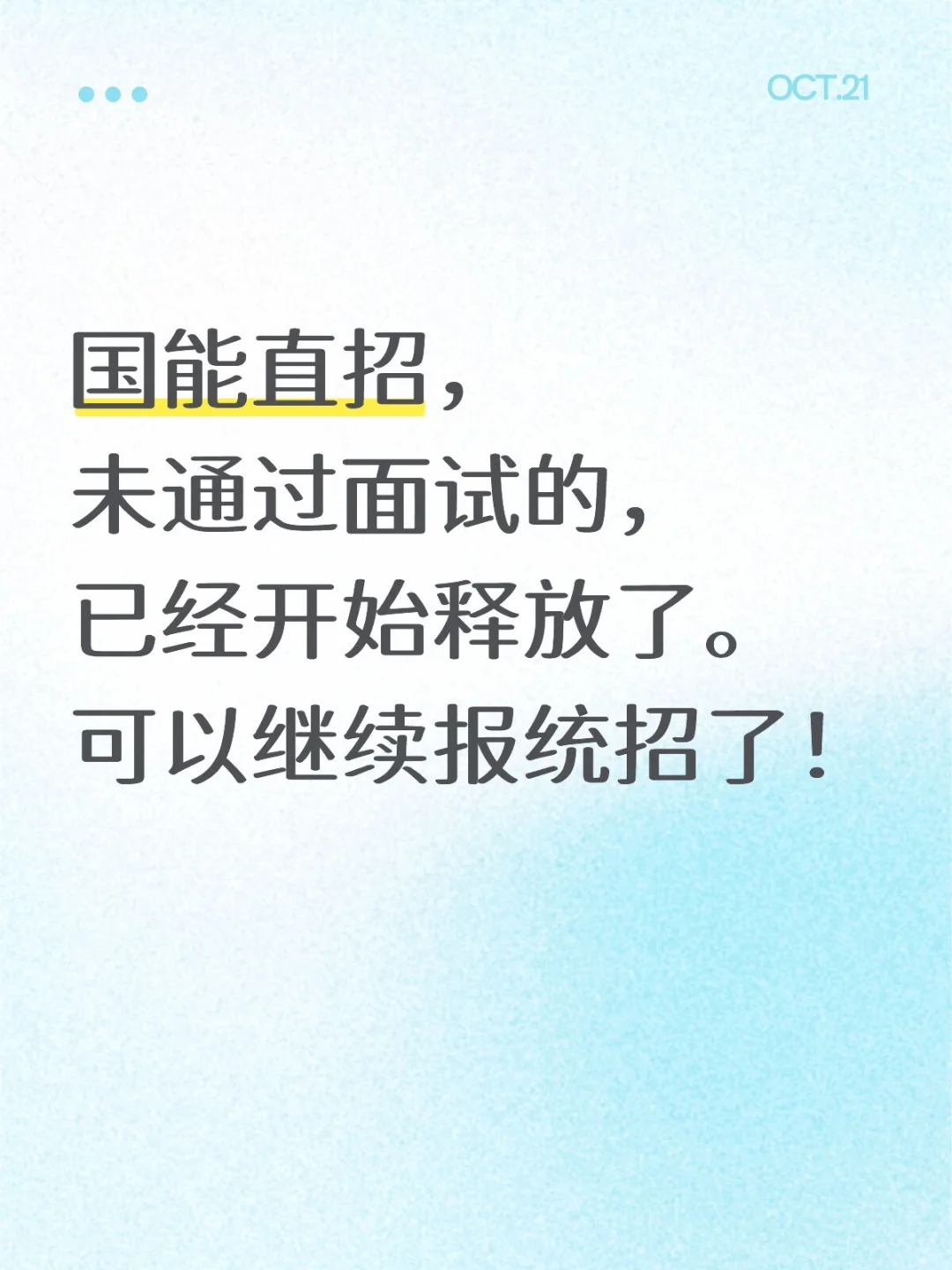 国能直招没通过面试的已经开始释放了！
