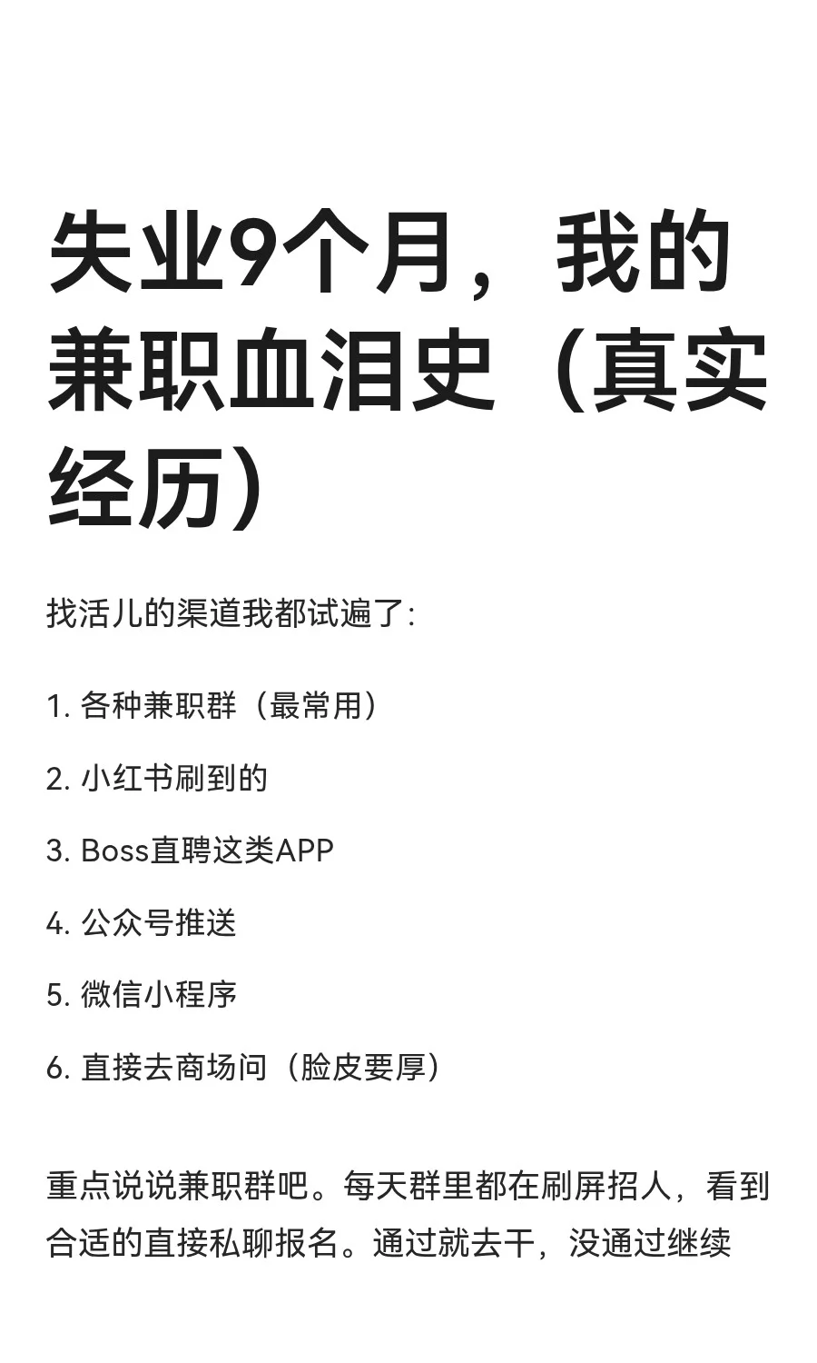失业9个月，我的兼职血泪史（真实经历）