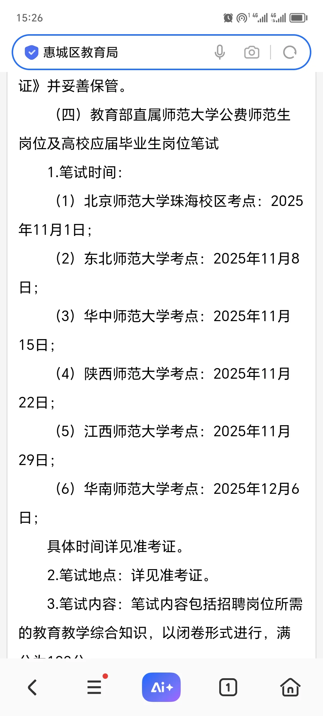 投票｜关于惠城教师编校招你选哪个考点❓