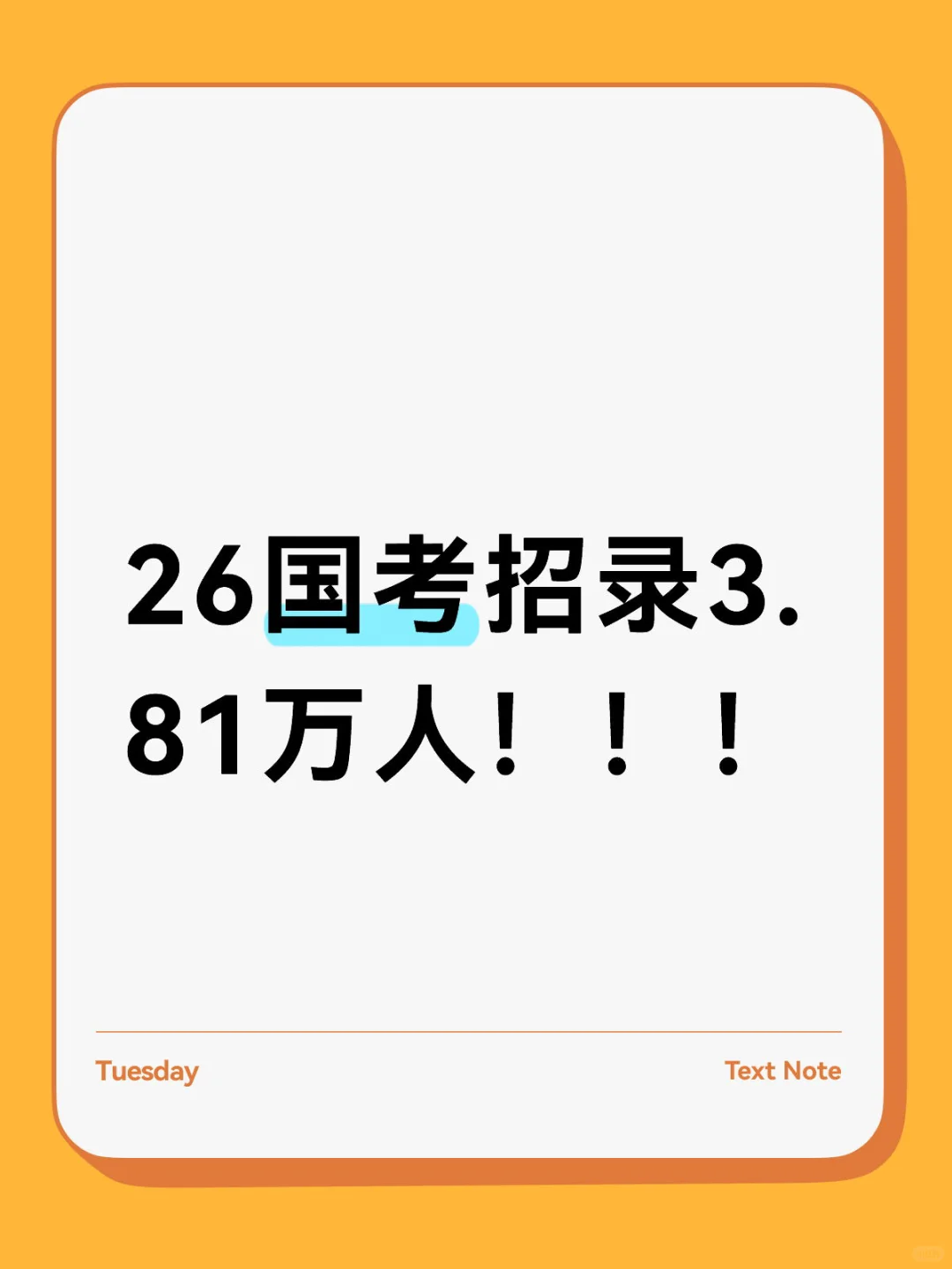 国考招录3.81万人