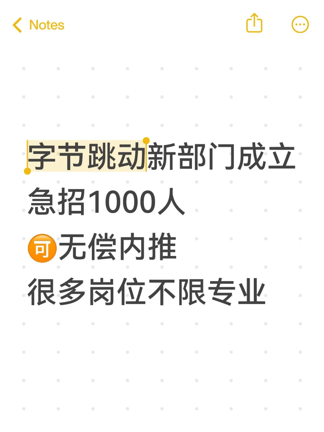 字节新部门急招1000人，不限专业无偿内推