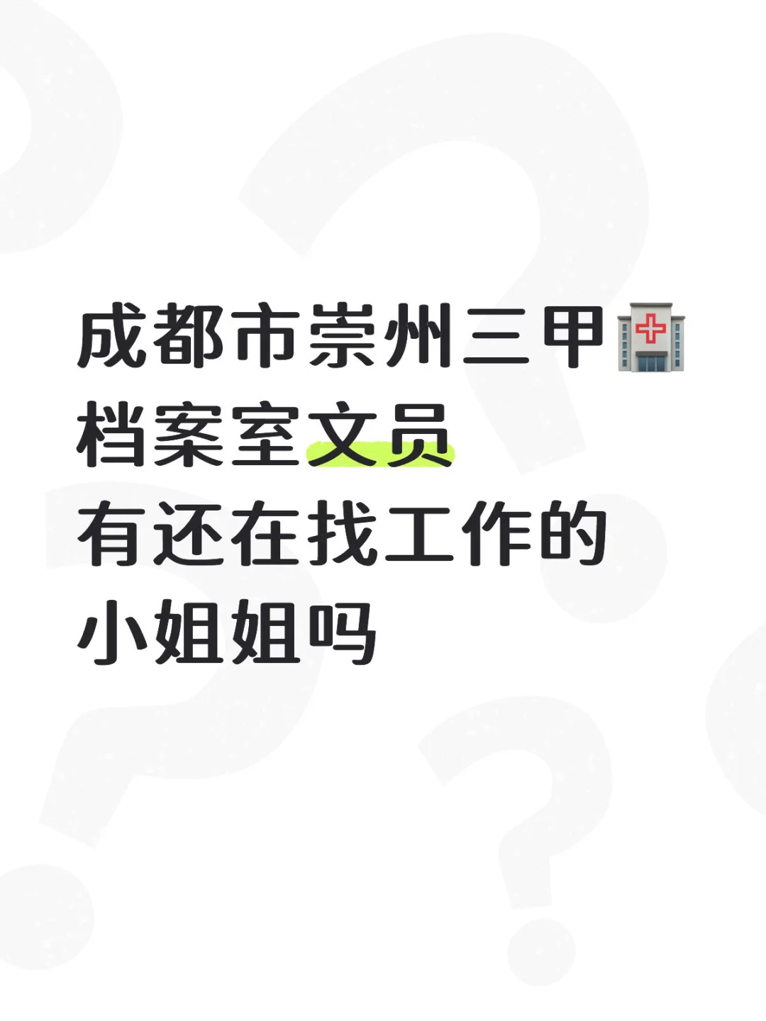 成都崇州市人民🏥档案文员有来的吗