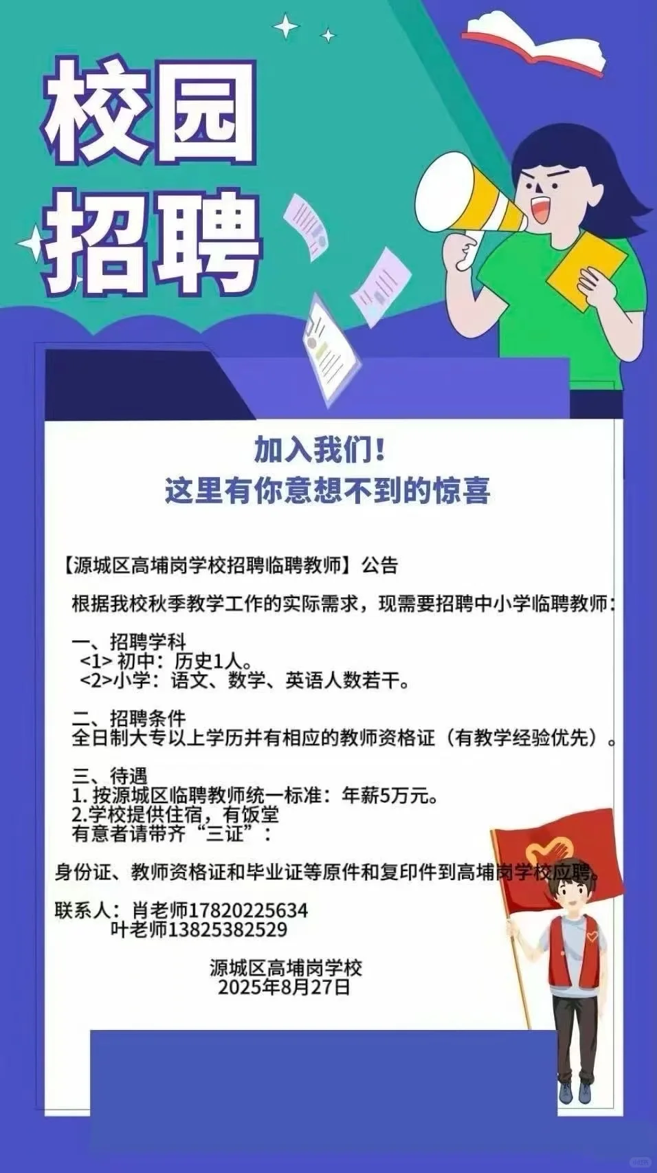 近期河源各学校教师招聘