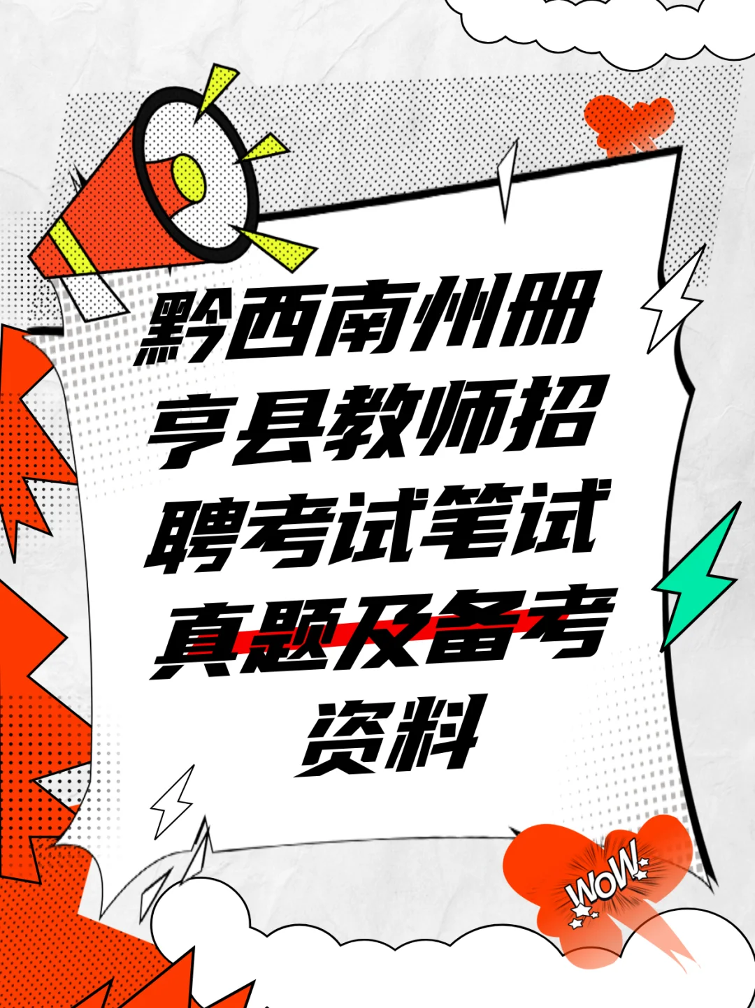 黔西南州册亨县教师招聘考试笔试真题及资料