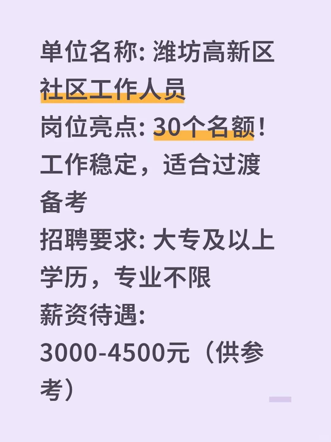 潍坊高新区招30人！社区工作稳定岗