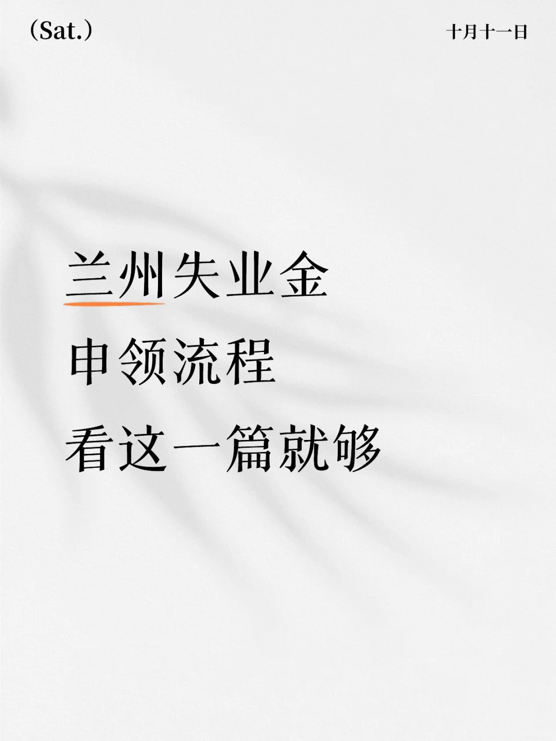 兰州失业金申领流程