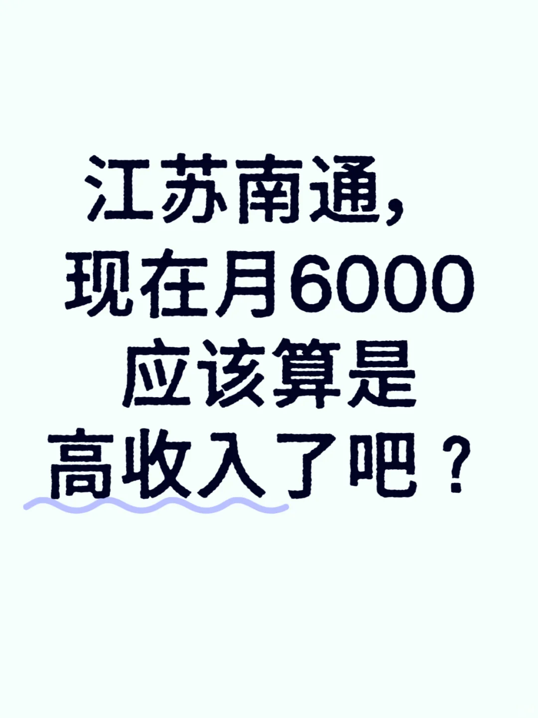 江苏南通，现在月6000应该算是高收入了吧？
