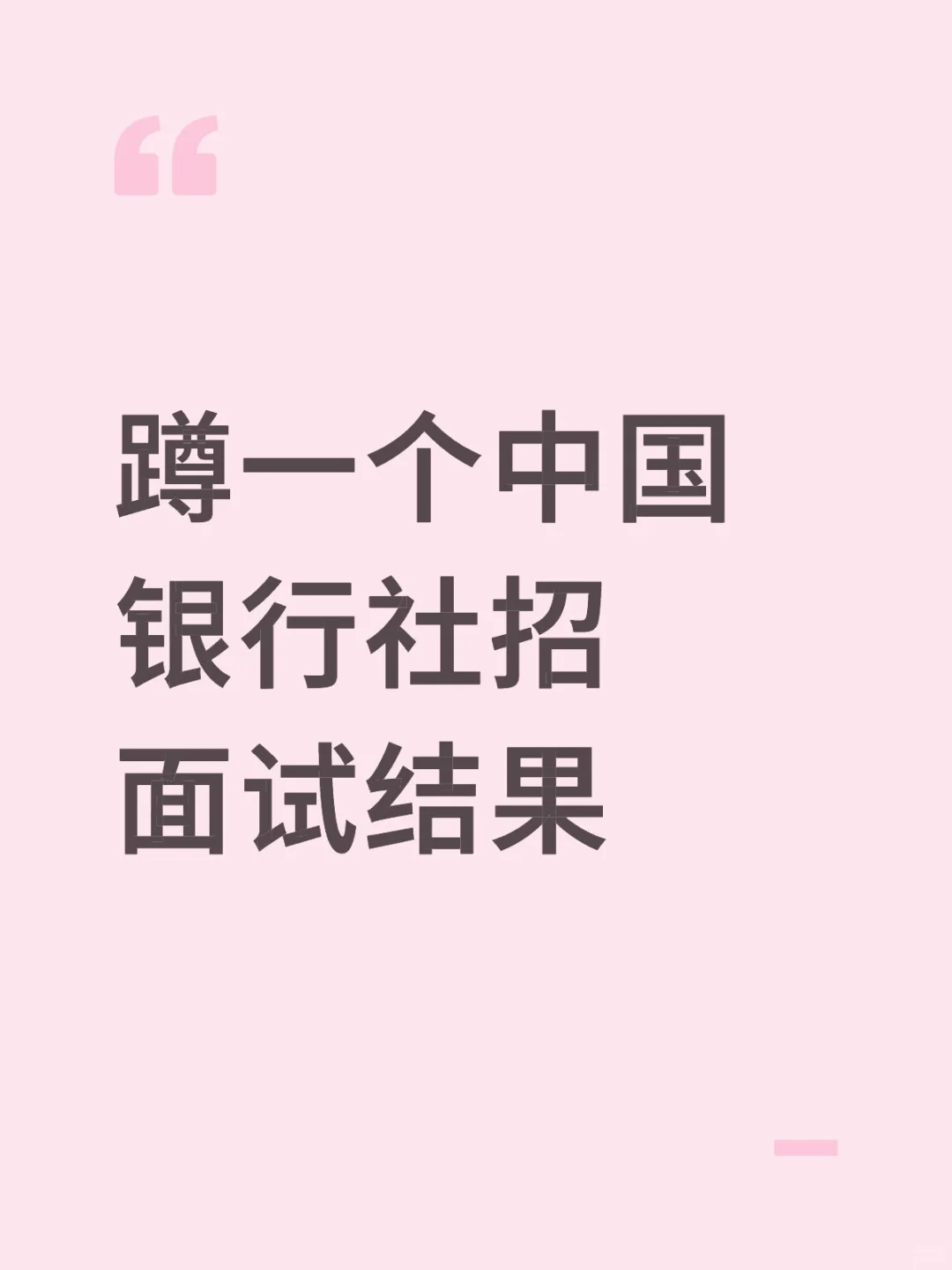 蹲一个中国银行社招面试结果