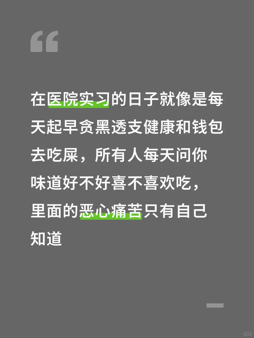 医院实习像吃屎