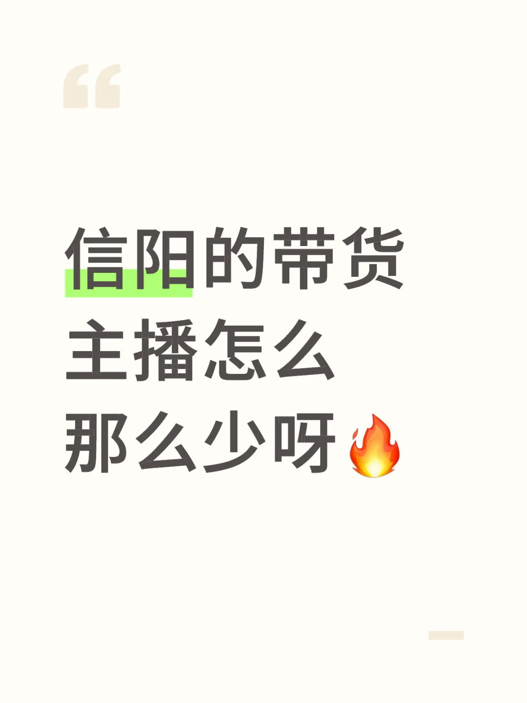 信阳招聘带货主播啦!