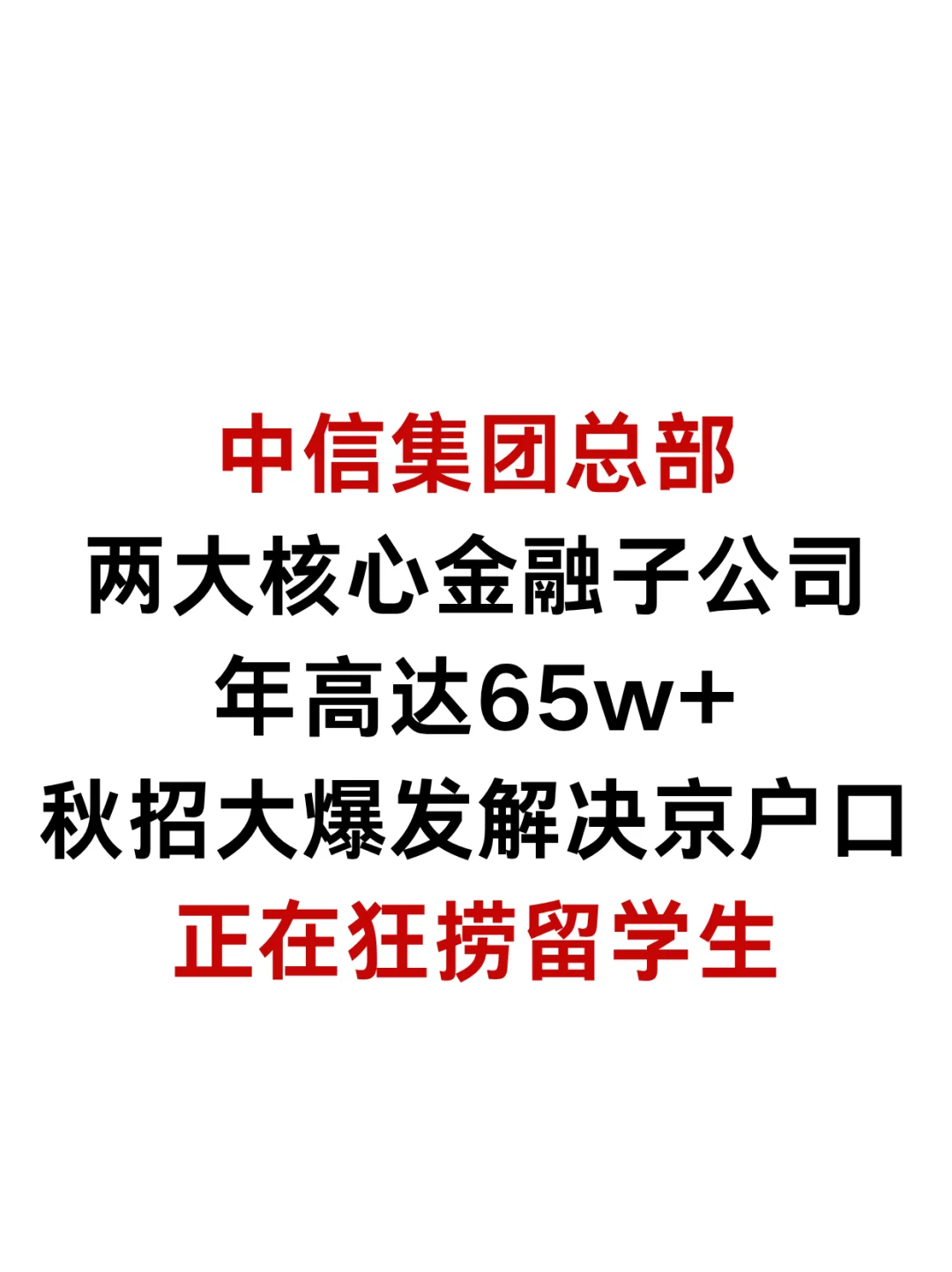 中信子公司捞留子！年高达65个！！