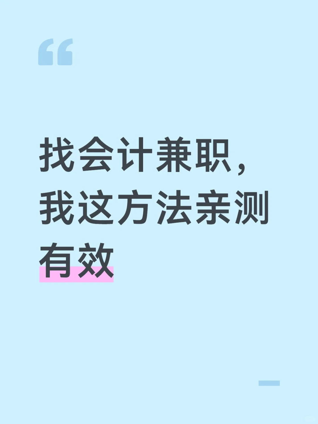 会计兼职上岸！亲测能复制的方法