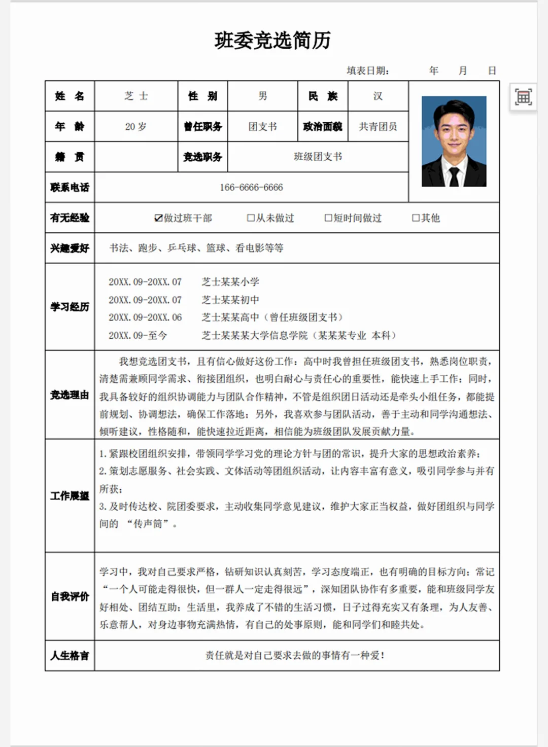 班委团委班干部竞选表格实用简历表格来抄！