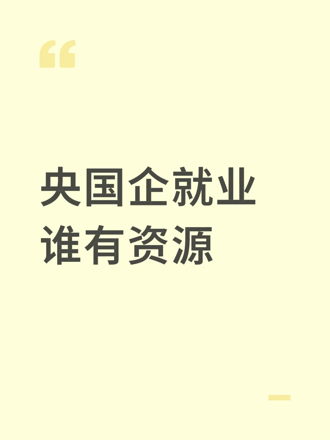 有没有做央国企就业的？我有很多学生资源