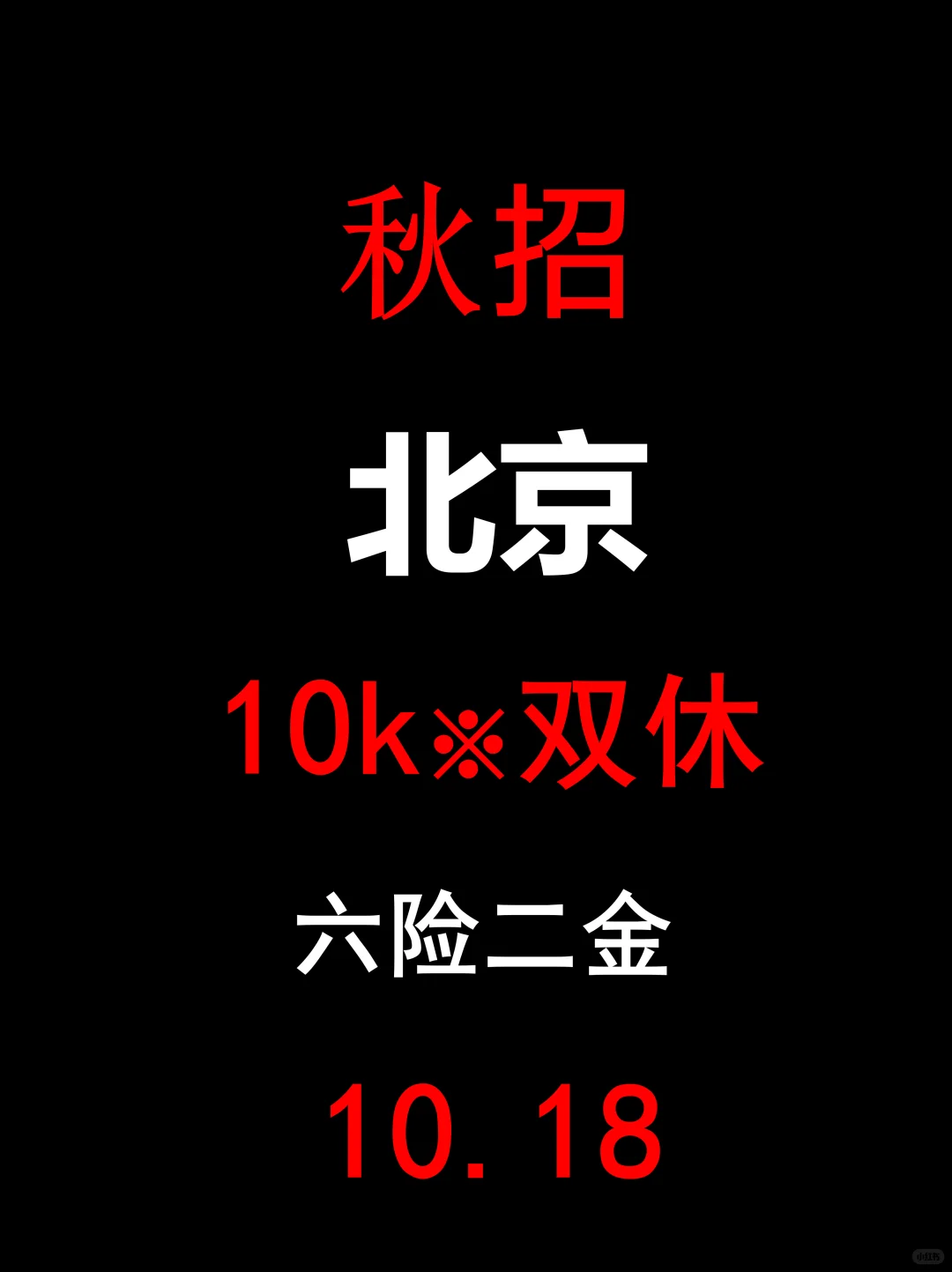 10.18北京秋招扎堆开，部分免笔试！
